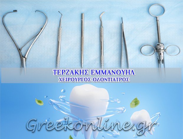 ΧΕΙΡΟΥΡΓΟΣ ΟΔΟΝΤΙΑΤΡΟΣ ΗΡΑΚΛΕΙΟ ΤΕΡΖΑΚΗΣ ΕΜΜΑΝΟΥΗΛ