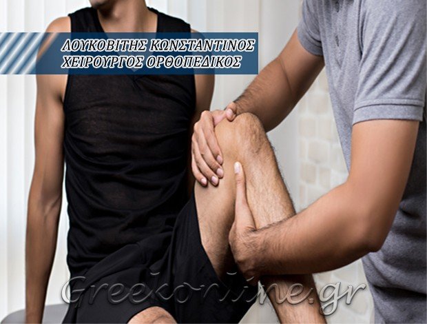ΧΕΙΡΟΥΡΓΟΣ ΟΡΘΟΠΑΙΔΙΚΟΣ  ΝΕΑ ΜΟΥΔΑΝΙΑ  ΛΟΥΚΟΒΙΤΗΣ ΚΩΝΣΤΑΝΤΙΝΟΣ