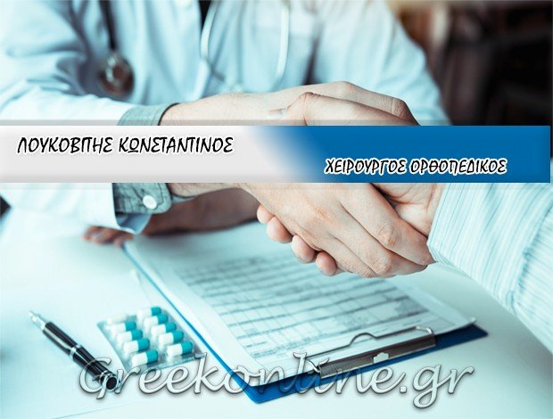 ΧΕΙΡΟΥΡΓΟΣ ΟΡΘΟΠΑΙΔΙΚΟΣ  ΝΙΚΗΤΗ ΧΑΛΚΙΔΙΚΗΣ  ΛΟΥΚΟΒΙΤΗΣ ΚΩΝΣΤΑΝΤΙΝΟΣ