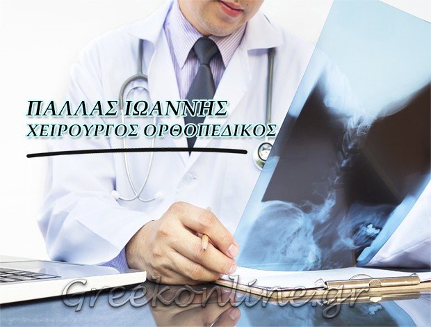 ΧΕΙΡΟΥΡΓΟΣ ΟΡΘΟΠΕΔΙΚΟΣ ΣΑΛΑΜΙΝΑ <BR> ΠΑΛΛΑΣ ΙΩΑΝΝΗΣ