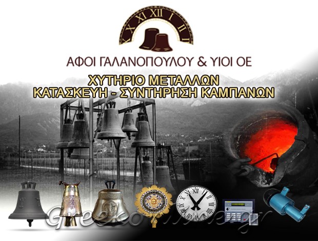 ΧΥΤΗΡΙΟ ΜΕΤΑΛΛΩΝ ΠΑΡΑΜΥΘΙΑ ΘΕΣΠΡΩΤΙΑΣ “ΠΑΡΑΔΟΣΙΑΚΟ ΧΥΤΗΡΙΟ ΚΑΜΠΑΝΩΝ” ΑΦΟΙ ΓΑΛΑΝΟΠΟΥΛΟΥ & ΥΙΟΙ ΟΕ