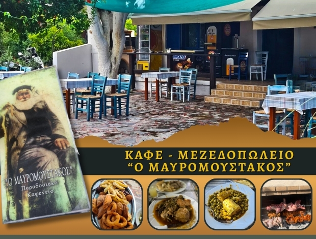 ΚΑΦΕ ΜΕΖΕΔΟΠΩΛΕΙΟ  ΓΕΩΡΓΙΟΥΠΟΛΗ ΧΑΝΙΩΝ  “Ο ΜΑΥΡΟΜΟΥΣΤΑΚΟΣ”  ΓΡΥΛΛΑΚΗΣ ΑΝΤΩΝΙΟΣ