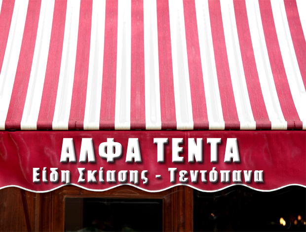 ΤΕΝΤΕΣ ΠΥΛΑΙΑ ΘΕΣΣΑΛΟΝΙΚΗΣ  “ΑΛΦΑ ΤΕΝΤΑ”  ΓΟΥΜΑΓΙΑΣ Ι. ΝΙΚΟΛΑΟΣ