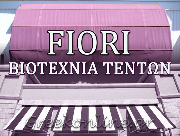ΒΙΟΤΕΧΝΙΑ ΤΕΝΤΩΝ ΠΕΙΡΑΙΑΣ  “FIORI”  ΠΛΙΑΚΑΣ Θ. ΠΑΝΑΓΙΩΤΗΣ