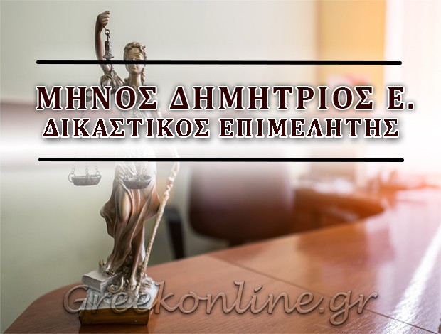 ΔΙΚΑΣΤΙΚΟΣ ΕΠΙΜΕΛΗΤΗΣ ΚΑΡΔΙΤΣΑ  ΜΗΝΟΣ ΔΗΜΗΤΡΙΟΣ Ε.