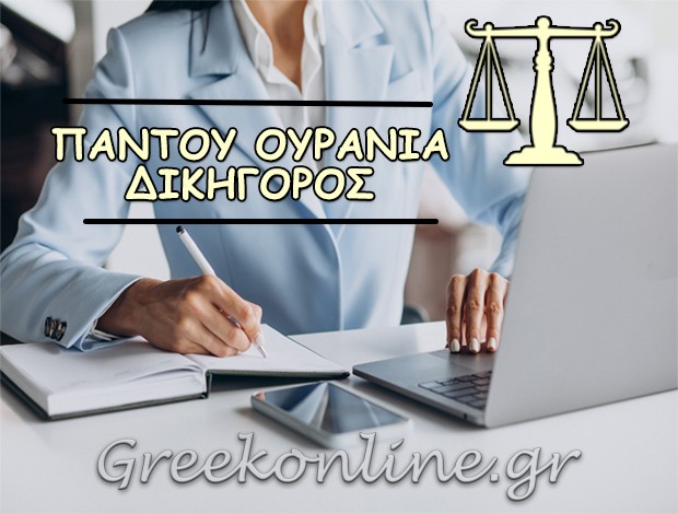 ΔΙΚΗΓΟΡΟΣ ΑΓΙΟΣ ΔΗΜΗΤΡΙΟΣ ΠΑΝΤΟΥ ΟΥΡΑΝΙΑ