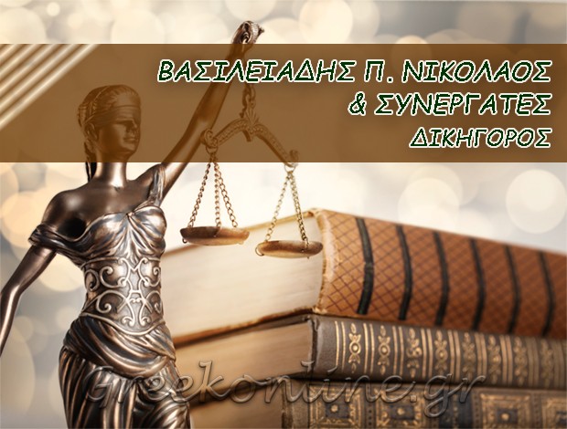 ΔΙΚΗΓΟΡΟΣ ΚΑΣΤΟΡΙΑ   ΒΑΣΙΛΕΙΑΔΗΣ Π. ΝΙΚΟΛΑΟΣ   & ΣΥΝΕΡΓΑΤΕΣ