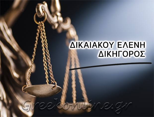 ΔΙΚΗΓΟΡΟΣ ΚΥΨΕΛΗ  ΔΙΚΑΙΑΚΟΥ ΕΛΕΝΗ