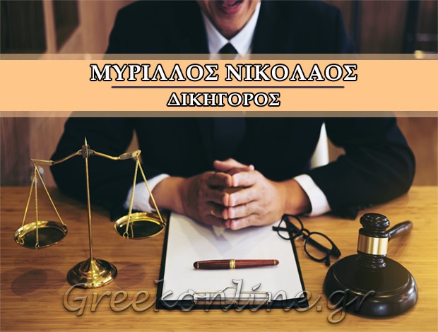 ΔΙΚΗΓΟΡΟΣ ΠΕΙΡΑΙΑΣ ΜΥΡΙΛΛΟΣ ΝΙΚΟΛΑΟΣ