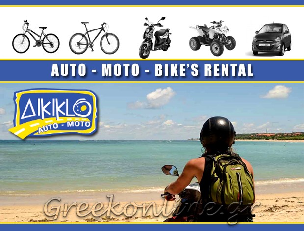 ΕΝΟΙΚΙΑΣΕΙΣ ΑΥΤΟΚΙΝΗΤΩΝ – ΜΟΤΟΣΥΚΛΕΤΩΝ  ΑΡΜΕΝΙΣΤΗΣ ΙΚΑΡΙΑ  “ΔΙΚΥΚΛΟ”  ΚΛΕΑΝΘΗΣ ΜΑΝΩΛΗΣ