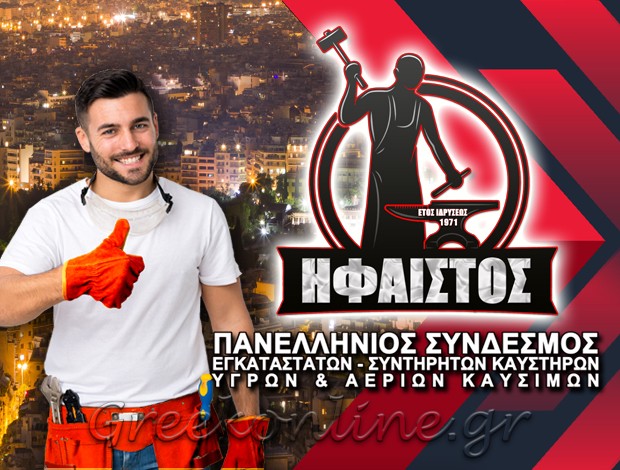 ΠΑΝΕΛΛΗΝΙΟΣ ΣΥΝΔΕΣΜΟΣ ΕΓΚΑΤΑΣΤΑΤΩΝ – ΣΥΝΤΗΡΗΤΩΝ ΚΑΥΣΤΗΡΩΝ ΥΓΡΩΝ & ΑΕΡΙΩΝ “ΗΦΑΙΣΤΟΣ”