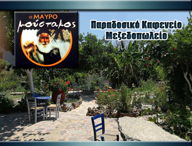 ΚΑΦΕ ΜΕΖΕΔΟΠΩΛΕΙΟ  ΓΕΩΡΓΙΟΥΠΟΛΗ ΧΑΝΙΩΝ  “Ο ΜΑΥΡΟΜΟΥΣΤΑΚΟΣ”  ΓΡΥΛΛΑΚΗΣ ΑΝΤΩΝΙΟΣ