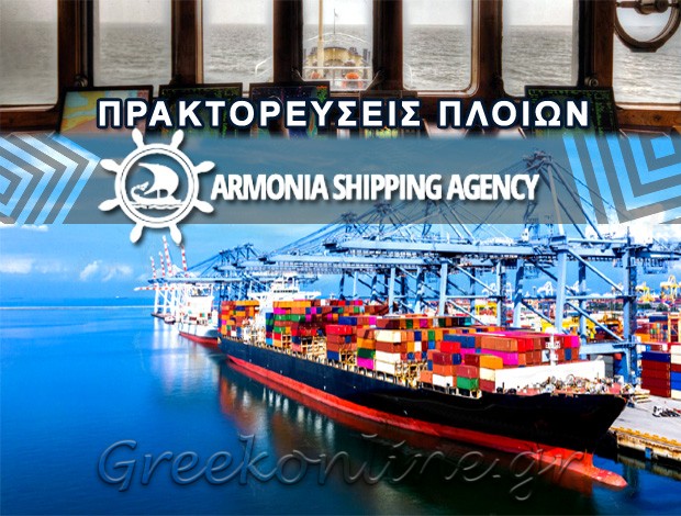 ΠΡΑΚΤΟΡΕΥΣΕΙΣ ΠΛΟΙΩΝ ΠΕΙΡΑΙΑΣ  “ARMONIA SHIPPING AGENCY”  ΚΩΛΕΤΣΗΣ Α. – ΜΑΚΡΥΓΙΑΝΝΗΣ Ν. ΟΕ