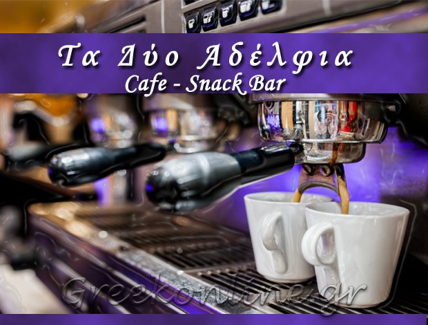 ΣΝΑΚ ΜΠΑΡ ΣΠΑΡΤΗ “ΤΑ ΔΥΟ ΑΔΕΛΦΙΑ”  ΛΙΝΤΙΤΑ ΤΣΟΥΠΗ