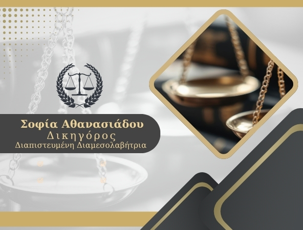 ΔΙΚΗΓΟΡΟΣ ΠΟΛΥΓΥΡΟΣ ΧΑΛΚΙΔΙΚΗΣ  ΑΘΑΝΑΣΙΑΔΟΥ ΣΟΦΙΑ