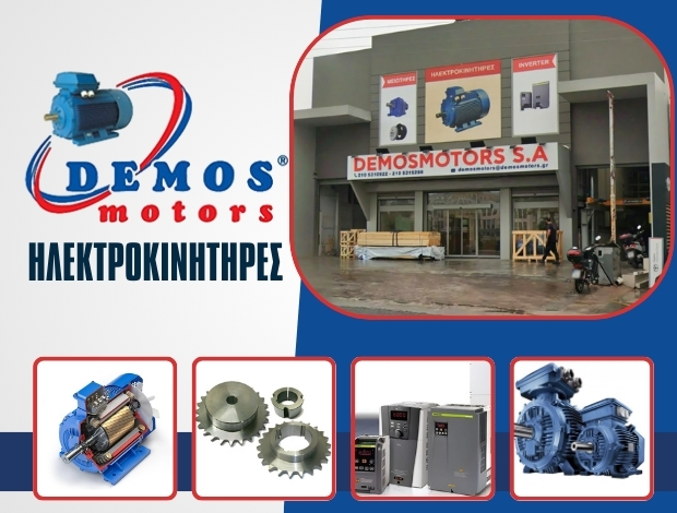 ΕΜΠΟΡΙΟ ΗΛΕΚΤΡΟΚΙΝΗΤΗΡΩΝ ΧΑΪΔΑΡΙ DEMOSMOTORS AE