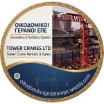 ΠΩΛΗΣΗ-ΕΠΙΣΚΕΥΗ-ΓΕΡΑΝΩΝ-ΑΥΛΩΝΑΣ-ΟΙΚΟΔΟΜΙΚΟΙ-ΓΕΡΑΝΟΙ-ΕΠΕ