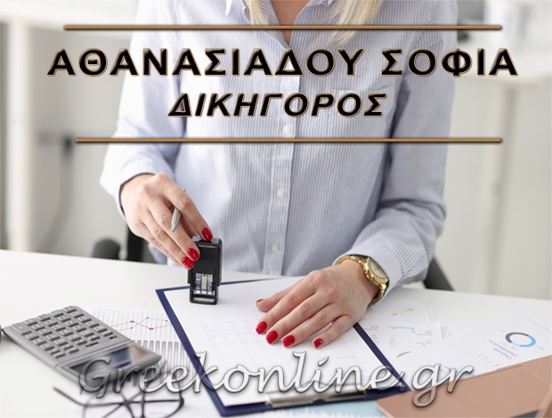 ΔΙΚΗΓΟΡΟΣ ΠΟΛΥΓΥΡΟΣ  ΑΘΑΝΑΣΙΑΔΟΥ ΣΟΦΙΑ