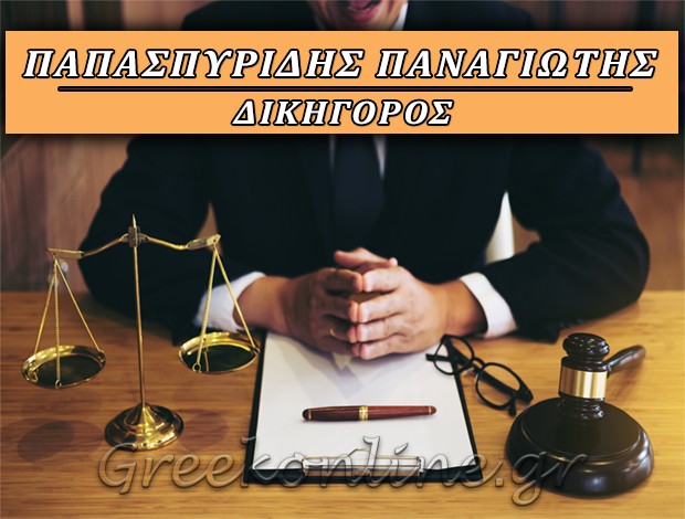 ΔΙΚΗΓΟΡΟΣ ΧΑΛΑΝΔΡΙ  ΠΑΠΑΣΠΥΡΙΔΗΣ ΠΑΝΑΓΙΩΤΗΣ