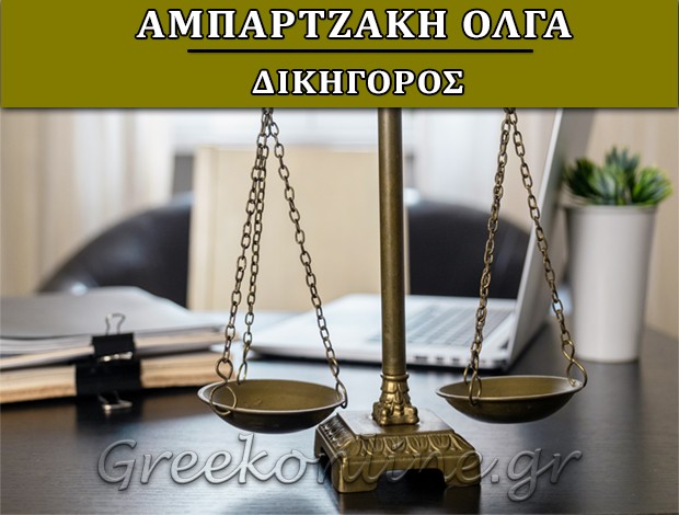 ΔΙΚΗΓΟΡΟΣ ΧΑΝΙΑ ΑΜΠΑΡΤΖΑΚΗ ΟΛΓΑ