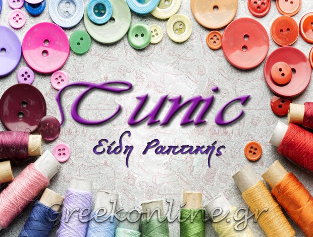 ΕΙΔΗ ΡΑΠΤΙΚΗΣ ΘΗΒΑ “TUNIC” ΚΟΡΟΠΟΥΛΗΣ ΝΙΚΟΛΑΟΣ