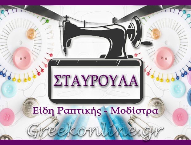 ΕΙΔΗ ΡΑΠΤΙΚΗΣ ΝΑΥΠΑΚΤΟΣ “ΣΤΑΥΡΟΥΛΑ” ΚΑΡΑΘΑΝΑΣΗ – ΣΙΑΜΑ ΣΤΑΥΡΟΥΛΑ