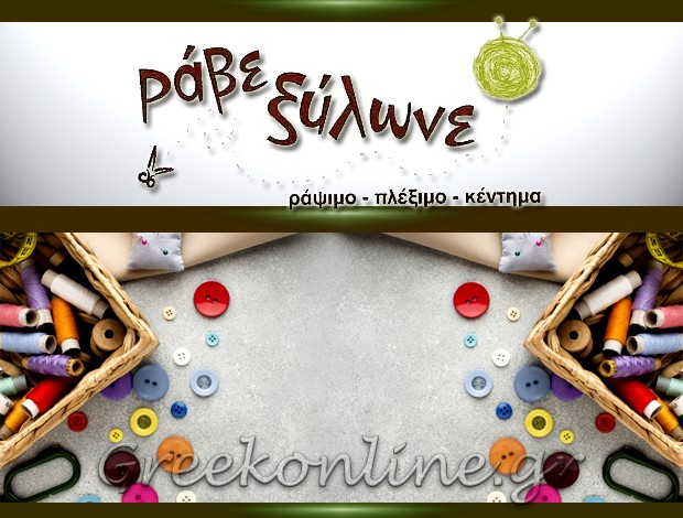 ΕΙΔΗ ΡΑΠΤΙΚΗΣ ΝΕΑ ΦΙΛΑΔΕΛΦΕΙΑ ΑΤΤΙΚΗΣ  “ΡΑΒΕ ΞΗΛΩΝΕ”  ΚΑΤΗΜΕΡΤΖΗ ΑΙΚΑΤΕΡΙΝΗ