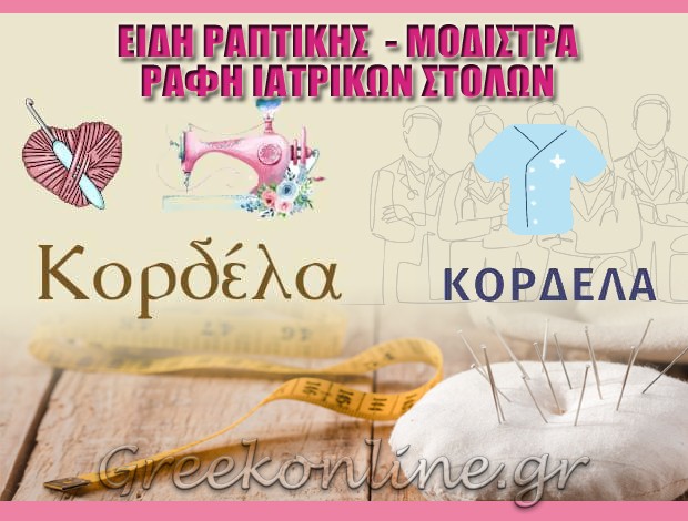 ΕΙΔΗ ΡΑΠΤΙΚΗΣ ΧΑΛΚΙΔΑ “ΚΟΡΔΕΛΑ” ΓΕΩΡΓΟΥΛΗ ΦΩΤΕΙΝΗ