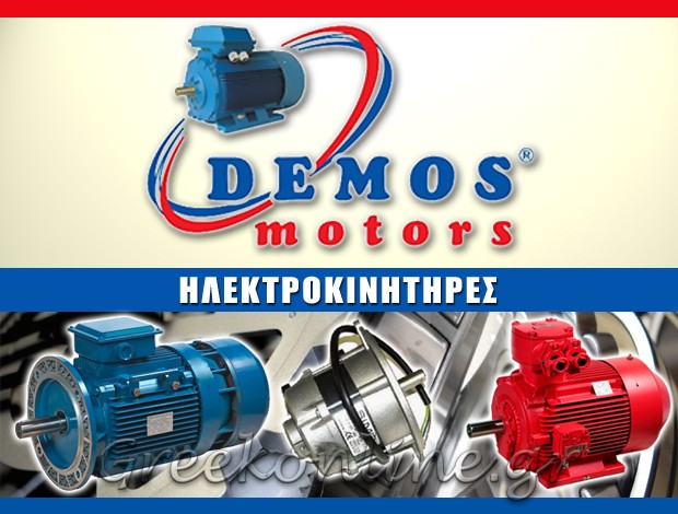 ΕΜΠΟΡΙΟ ΗΛΕΚΤΡΟΚΙΝΗΤΗΡΩΝ  ΑΙΓΑΛΕΩ ΑΤΤΙΚΗΣ  DEMOSMOTORS AE