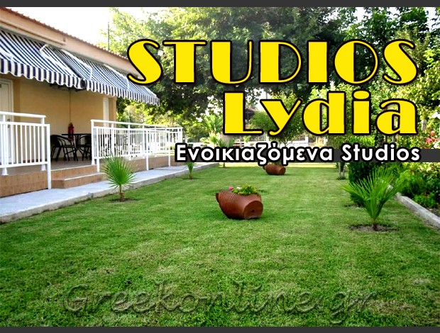 ΕΝΟΙΚΙΑΖΟΜΕΝΑ ΣΤΟΥΝΤΙΟ ΠΑΡΑΛΙΑ ΣΚΟΤΙΝΑΣ ΠΙΕΡΙΑΣ “STUDIOS LYDIA”