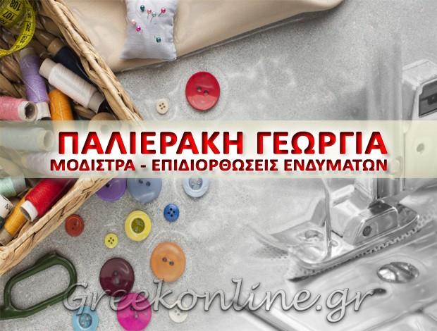 ΕΠΙΔΙΟΡΘΩΣΕΙΣ ΕΝΔΥΜΑΤΩΝ ΡΕΘΥΜΝΟ ΠΑΛΙΕΡΑΚΗ ΓΕΩΡΓΙΑ