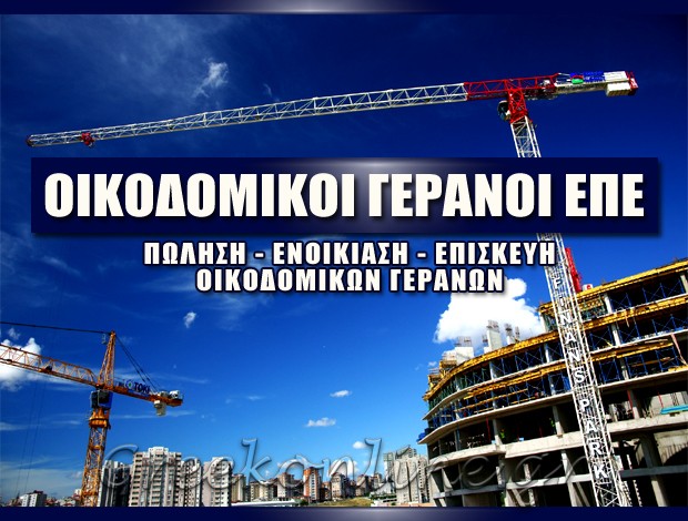 ΠΩΛΗΣΗ – ΕΠΙΣΚΕΥΗ ΓΕΡΑΝΩΝ  ΑΥΛΩΝΑΣ ΑΤΤΙΚΗΣ  ΟΙΚΟΔΟΜΙΚΟΙ ΓΕΡΑΝΟΙ ΕΠΕ