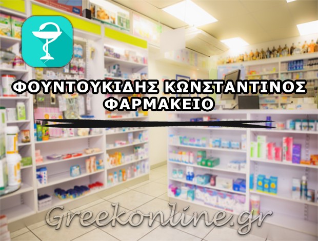 ΦΑΡΜΑΚΕΙΟ ΓΙΑΝΝΙΤΣΑ  ΦΟΥΝΤΟΥΚΙΔΗΣ ΚΩΝΣΤΑΝΤΙΝΟΣ
