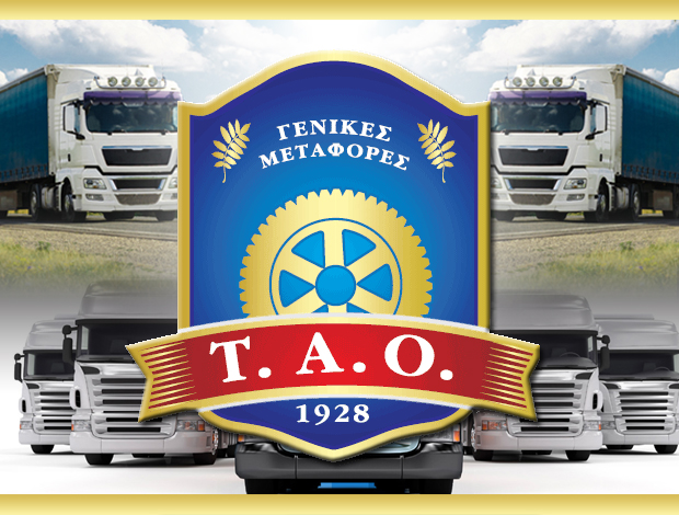 ΜΕΤΑΦΟΡΙΚΗ ΕΤΑΙΡΕΙΑ ΜΟΣΧΑΤΟ  ΤΑΟ ΓΕΝΙΚΕΣ ΜΕΤΑΦΟΡΕΣ ΑΕ