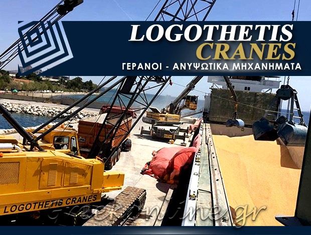 ΓΕΡΑΝΟΙ ΣΑΛΑΜΙΝΑΣ ΛΟΓΟΘΕΤΗΣ “LOGOTHETIS CRANES” ΛΟΓΟΘΕΤΗΣ ΠΑΝΑΓΙΩΤΗΣ