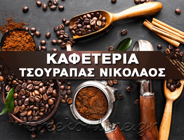 ΚΑΦΕΤΕΡΙΑ  ΠΛΑΤΑΝΟΣ ΑΙΤΟΛΟΑΚΑΡΝΑΝΙΑΣ  ΤΣΟΥΡΑΠΑΣ ΝΙΚΟΛΑΟΣ