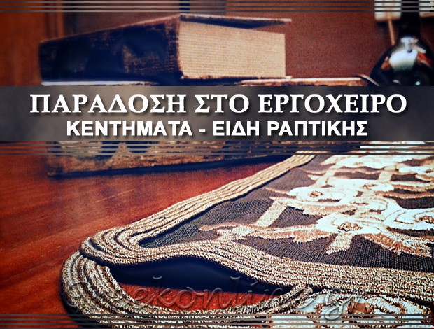 ΚΕΝΤΗΜΑΤΑ – ΕΙΔΗ ΡΑΠΤΙΚΗΣ ΚΑΡΔΙΤΣΑ  “ΠΑΡΑΔΟΣΗ ΣΤΟ ΕΡΓΟΧΕΙΡΟ”  ΠΑΠΑΧΡΗΣΤΟΥ ΔΑΝΙΑ