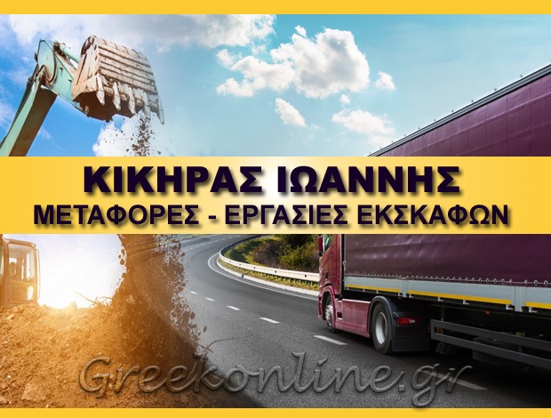 ΜΕΤΑΦΟΡΕΣ – ΕΡΓΑΣΙΕΣ ΕΚΣΚΑΦΩΝ ΝΕΑ ΖΙΧΝΗ ΣΕΡΡΩΝ ΚΙΚΗΡΑΣ ΙΩΑΝΝΗΣ