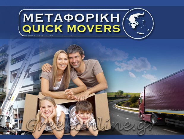 ΜΕΤΑΦΟΡΕΣ – ΜΕΤΑΚΟΜΙΣΕΙΣ ΝΕΑ ΣΜΥΡΝΗ ΑΤΤΙΚΗΣ “ΜΕΤΑΦΟΡΙΚΗ QUICK MOVERS” ΜΑΚΑΡΙΓΑΚΗΣ ΑΛΕΞΑΝΔΡΟΣ