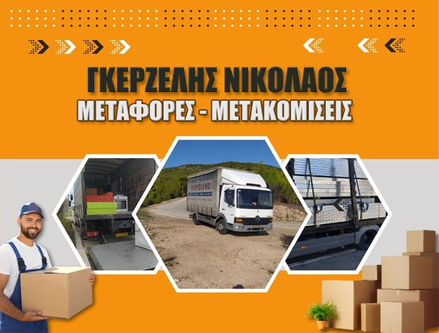 ΜΕΤΑΦΟΡΕΣ – ΜΕΤΑΚΟΜΙΣΕΙΣ ΚΟΡΙΝΘΟΣ  ΓΚΕΡΖΕΛΗΣ ΝΙΚΟΛΑΟΣ