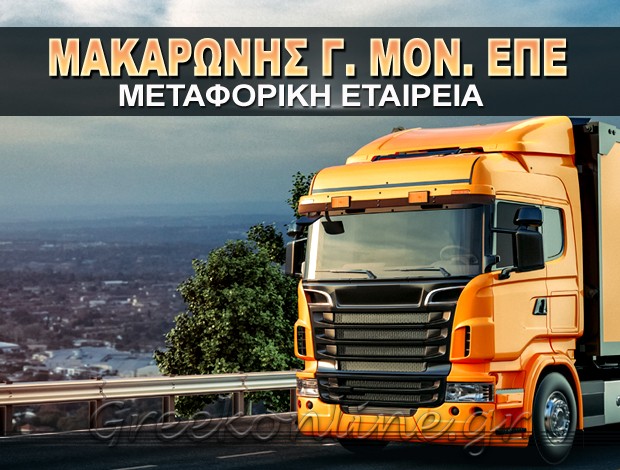 ΜΕΤΑΦΟΡΙΚΗ ΕΤΑΙΡΕΙΑ ΜΑΓΟΥΛΑ ΑΤΤΙΚΗΣ  ΜΑΚΑΡΩΝΗΣ ΓΕΩΡΓΙΟΣ ΜΟΝΟΠΡΟΣΩΠΗ ΕΠΕ