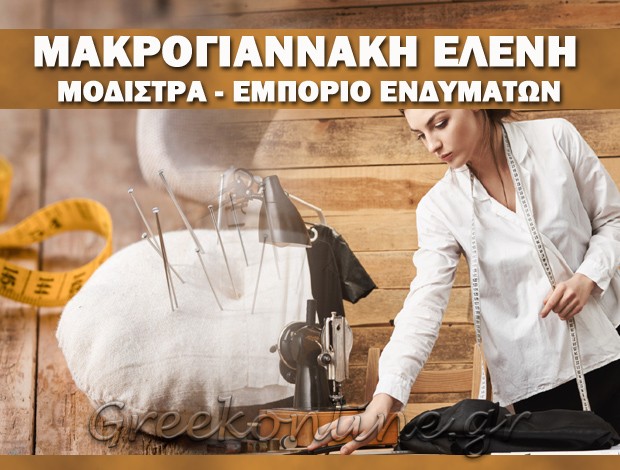 ΜΟΔΙΣΤΡΑ – ΕΜΠΟΡΙΟ ΕΝΔΥΜΑΤΩΝ ΜΑΝΤΑΜΑΔΟΣ ΛΕΣΒΟΥ  ΜΑΚΡΟΓΙΑΝΝΑΚΗ ΕΛΕΝΗ