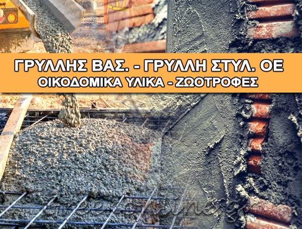 ΟΙΚΟΔΟΜΙΚΑ ΥΛΙΚΑ – ΖΩΟΤΡΟΦΕΣ  ΚΑΜΠΟΣ ΠΑΤΜΟΥ  ΓΡΥΛΛΗΣ Β. – ΓΡΥΛΛΗ Σ. ΟΕ.