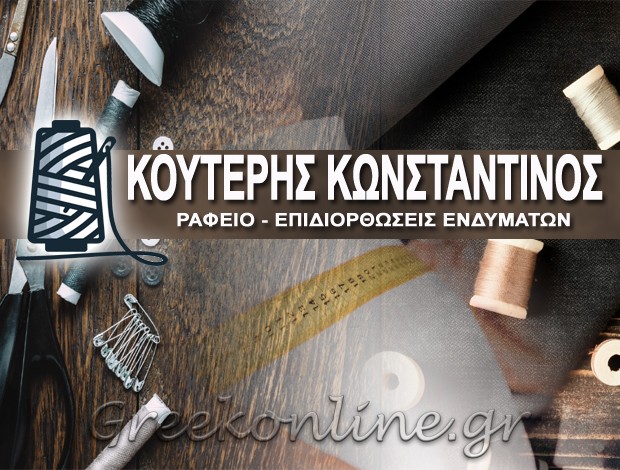 ΡΑΦΕΙΟ ΖΕΥΓΑΡΑΚΙ ΑΓΡΙΝΙΟΥ  ΚΟΥΤΕΡΗΣ ΚΩΝΣΤΑΝΤΙΝΟΣ