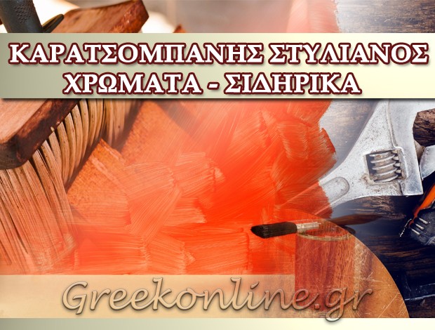 ΧΡΩΜΑΤΑ – ΣΙΔΗΡΙΚΑ ΝΙΚΑΙΑ ΑΤΤΙΚΗΣ ΚΑΡΑΤΣΟΜΠΑΝΗΣ Θ. ΣΤΥΛΙΑΝΟΣ