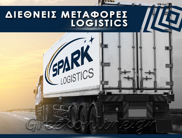 ΔΙΕΘΝΕΙΣ ΜΕΤΑΦΟΡΕΣ – LOGISTICS  ΠΕΙΡΑΙΑΣ ΑΤΤΙΚΗΣ  SPARK LOGISTICS IKE