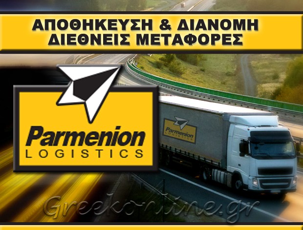 ΔΙΕΘΝΕΙΣ ΜΕΤΑΦΟΡΕΣ  ΑΣΠΡΟΠΥΡΓΟΣ ΑΤΤΙΚΗΣ  “PARMENION LOGISTICS”  ΠΑΡΜΕΝΙΩΝ ΙΚΕ
