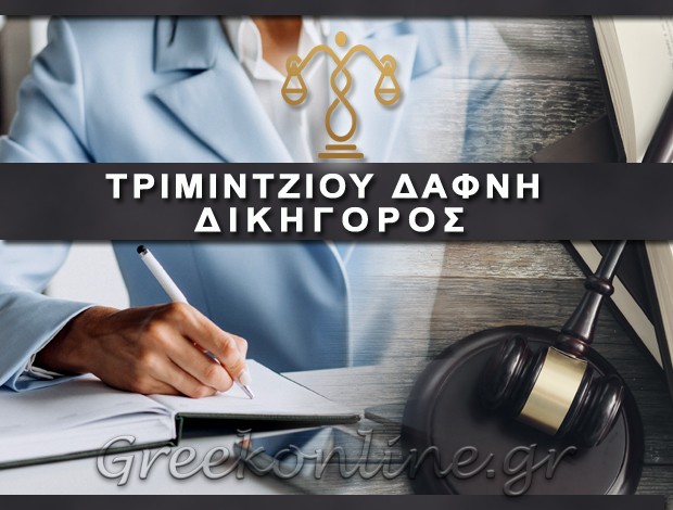 ΔΙΚΗΓΟΡΟΣ ΧΑΛΚΙΔΑ ΤΡΙΜΙΝΤΖΙΟΥ ΔΑΦΝΗ