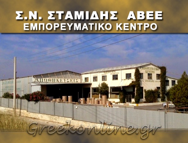 ΕΜΠΟΡΕΥΜΑΤΙΚΟ ΚΕΝΤΡΟ  ΕΛΕΥΣΙΝΑ ΑΤΤΙΚΗΣ  ΣΤΑΜΙΔΗΣ Σ.Ν. ΑΒΕΕ