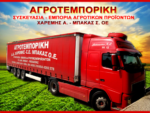 ΕΜΠΟΡΙΟ ΑΓΡΟΤΙΚΩΝ ΠΡΟΪΟΝΤΩΝ ΘΗΒΑ “ΑΓΡΟΤΕΜΠΟΡΙΚΗ” ΧΑΡΕΜΗΣ ΑΘΑΝΑΣΙΟΣ – ΜΠΑΚΑΣ ΣΙΜΟΣ ΟΕ